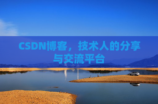 CSDN博客，技术人的分享与交流平台