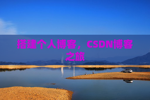搭建个人博客，CSDN博客之旅