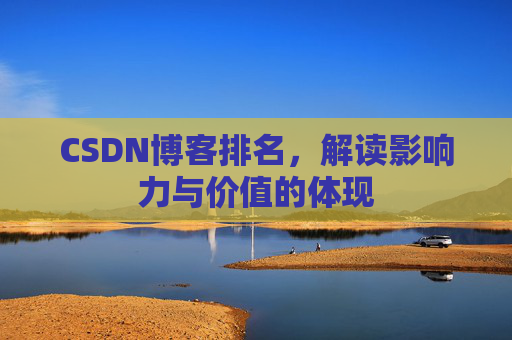 CSDN博客排名，解读影响力与价值的体现